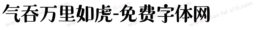 气吞万里如虎字体转换