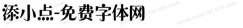 添小点字体转换
