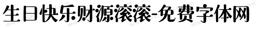 生日快乐财源滚滚字体转换