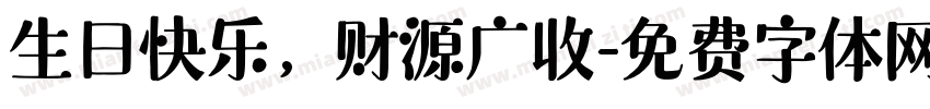 生日快乐，财源广收字体转换