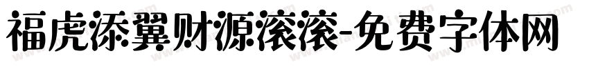 福虎添翼财源滚滚字体转换