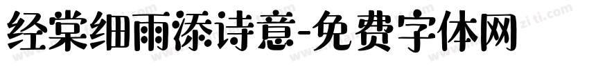经棠细雨添诗意字体转换