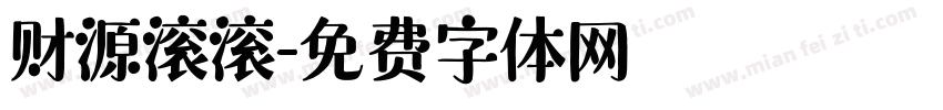 财源滚滚字体转换