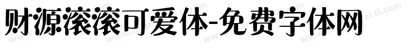 财源滚滚可爱体字体转换
