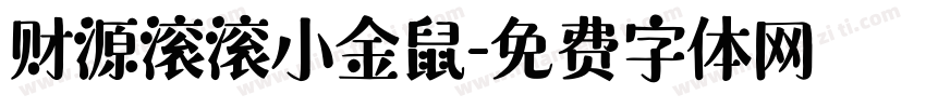 财源滚滚小金鼠字体转换