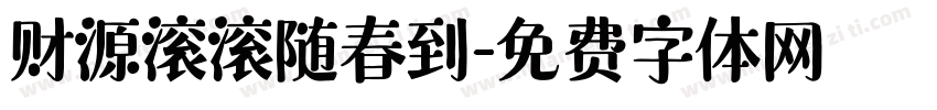 财源滚滚随春到字体转换