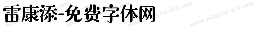 雷康添字体转换