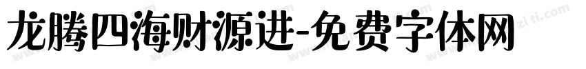 龙腾四海财源进字体转换