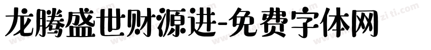 龙腾盛世财源进字体转换