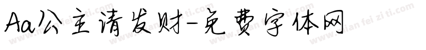 Aa公主请发财字体转换
