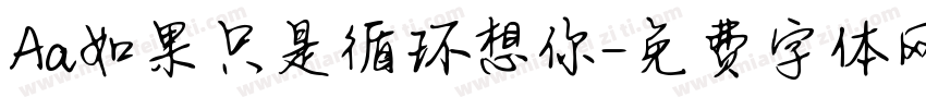 Aa如果只是循环想你字体转换
