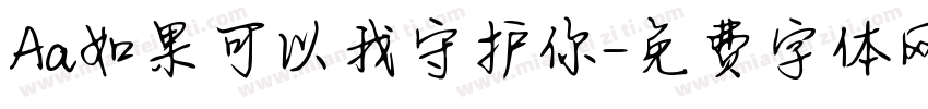 Aa如果可以我守护你字体转换