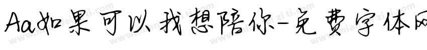 Aa如果可以我想陪你字体转换