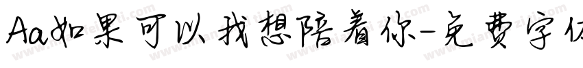 Aa如果可以我想陪着你字体转换