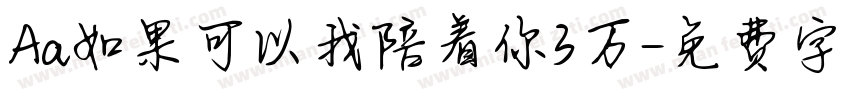 Aa如果可以我陪着你3万字体转换