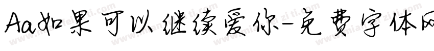 Aa如果可以继续爱你字体转换