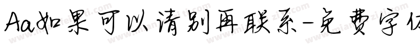 Aa如果可以请别再联系字体转换