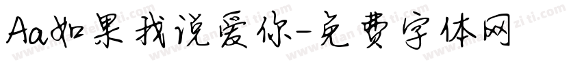 Aa如果我说爱你字体转换