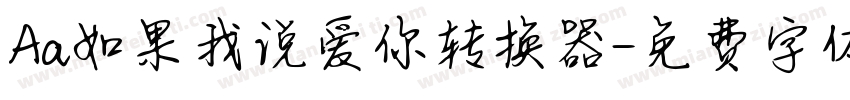 Aa如果我说爱你转换器字体转换