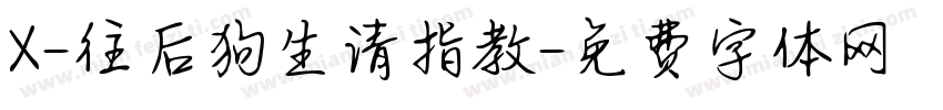 X-往后狗生请指教字体转换