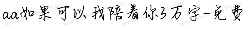 aa如果可以我陪着你3万字字体转换