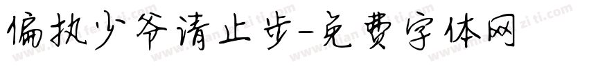 偏执少爷请止步字体转换