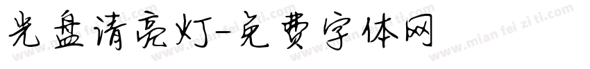 光盘请亮灯字体转换