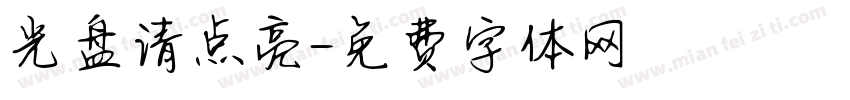 光盘请点亮字体转换