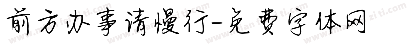 前方办事请慢行字体转换