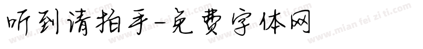 听到请拍手字体转换
