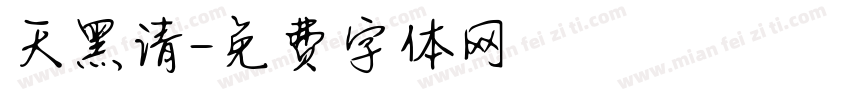 天黑请字体转换