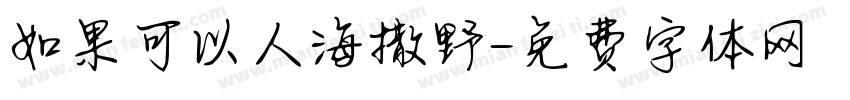 如果可以人海撒野字体转换