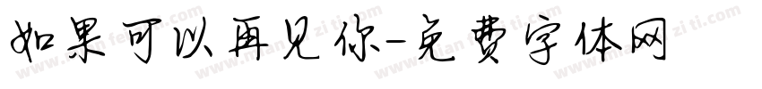 如果可以再见你字体转换
