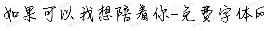 如果可以我想陪着你字体转换