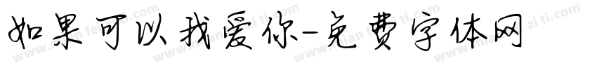 如果可以我爱你字体转换