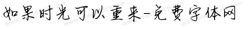 如果时光可以重来字体转换