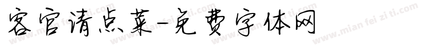 客官请点菜字体转换
