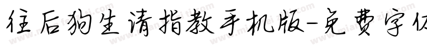 往后狗生请指教手机版字体转换