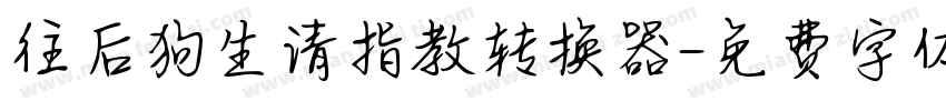 往后狗生请指教转换器字体转换