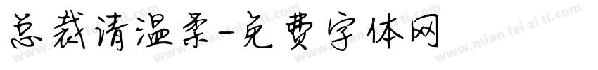 总裁请温柔字体转换