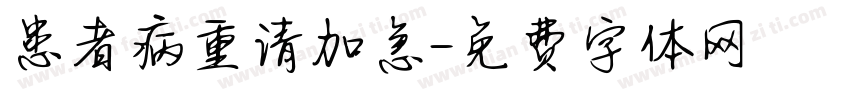 患者病重请加急字体转换