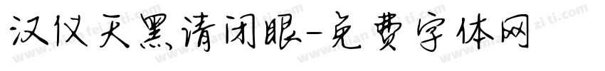 汉仪天黑请闭眼字体转换