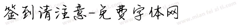 签到请注意字体转换