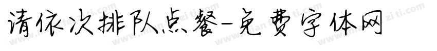 请依次排队点餐字体转换