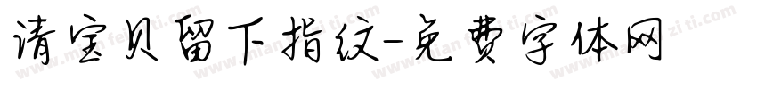 请宝贝留下指纹字体转换