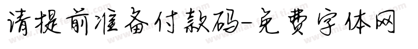 请提前准备付款码字体转换