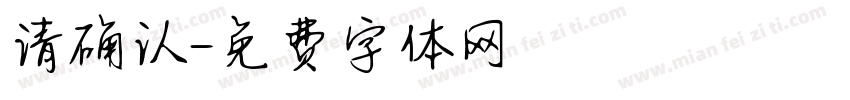 请确认字体转换