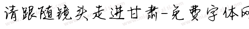请跟随镜头走进甘肃字体转换