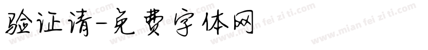 验证请字体转换