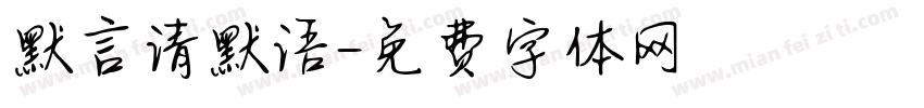 默言请默语字体转换